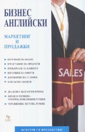 Бизнес английски: Маркетинг и продажби