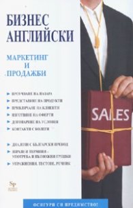 Бизнес английски: Маркетинг и продажби