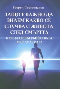 Защо е важно да знаем какво се случва с живота след смъртта