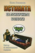 Истината за психичните болести