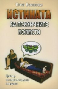 Истината за психичните болести