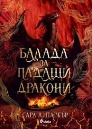 Балада за падащи дракони /с цветни порезки/