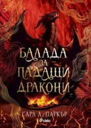 Балада за падащи дракони (с цветни порезки)