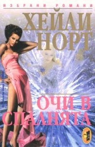 Очи в спалнята