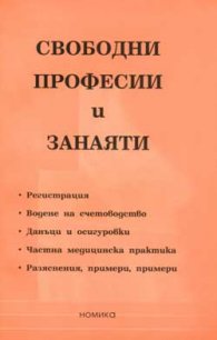 Свободни професии и занаяти