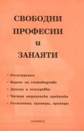 Свободни професии и занаяти