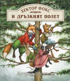 Хектор Фокс: Дръзкият полет