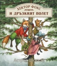 Хектор Фокс: Дръзкият полет
