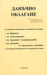 Данъчно облагане 2004