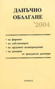 Данъчно облагане 2004