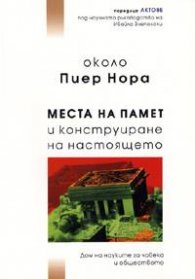 Около Пиер Нора: Места на памет и конструиране на настоящето