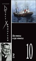 Да имаш и да нямаш Т.10/ Колекция Хемингуей