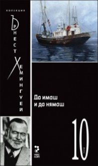 Да имаш и да нямаш Т.10/ Колекция Хемингуей