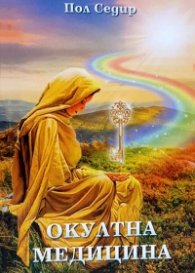 Окултна медицина