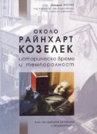 Около Райнхарт Козелек: Историческо време и темпоралност
