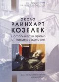 Около Райнхарт Козелек: Историческо време и темпоралност
