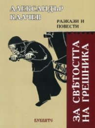 За светостта на грешника. (Разкази и повести)