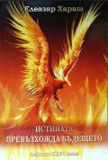 Истината превъзхожда бъдещето. Лекции XXVI том