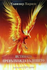 Истината превъзхожда бъдещето. Лекции XXVI том