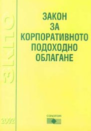 *Закон за корпоративното подоходно облагане/2002