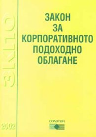 *Закон за корпоративното подоходно облагане/2002