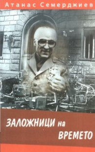 Заложници на времето