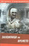 Заложници на времето