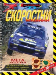 Скоростни машини + 2 чифта 3D очила