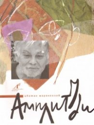 Амплитуди. Самодеструкции