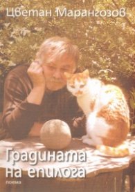 Градината на епилога. Поема