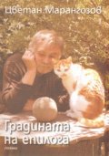 Градината на епилога. Поема