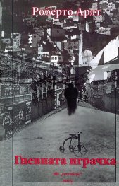 Гневната играчка