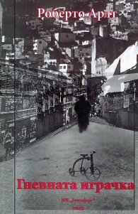 Гневната играчка