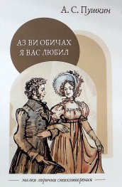 Аз ви обичах / Я вас любил