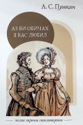 Аз ви обичах / Я вас любил