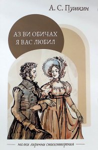 Аз ви обичах / Я вас любил