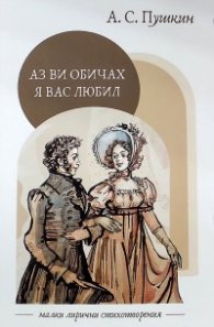 Аз ви обичах / Я вас любил