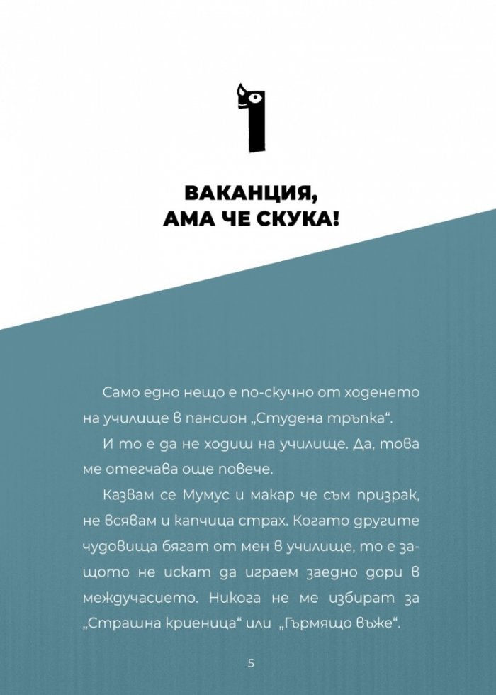 ЧудовиСТа. Кн.3 Една нощ сред природата