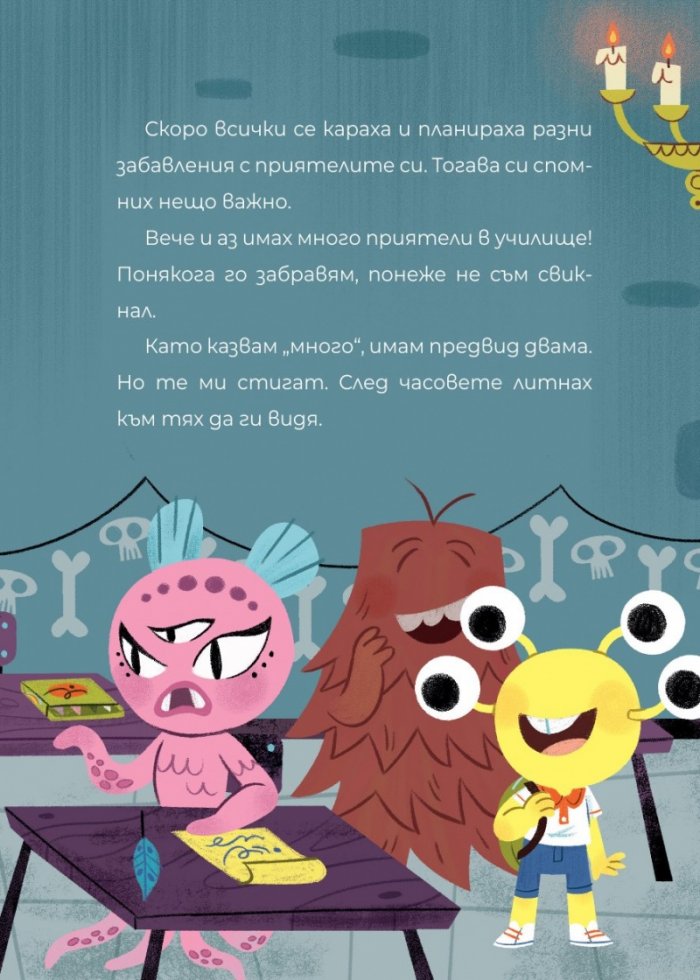 ЧудовиСТа. Кн.3 Една нощ сред природата