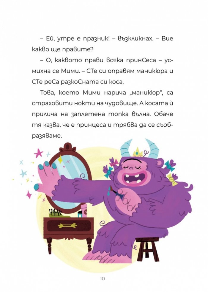 ЧудовиСТа. Кн.3 Една нощ сред природата