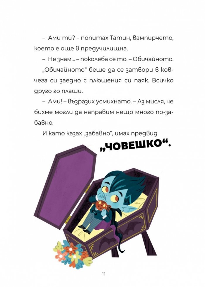 ЧудовиСТа. Кн.3 Една нощ сред природата