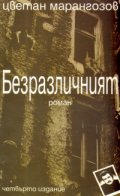 Безразличният. Роман