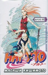 Наруто; Бр.6