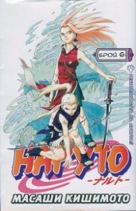 Наруто; Бр.6