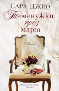 Теменужки през март