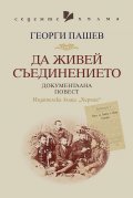 Да живей Съединението