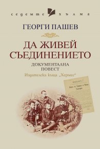 Да живей Съединението