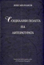 Социални полета на литературата