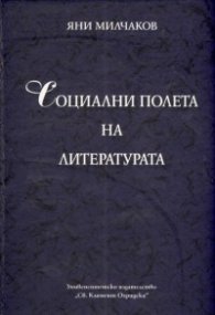 Социални полета на литературата