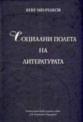 Социални полета на литературата